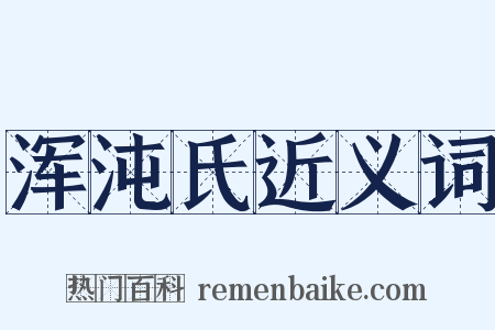 浑沌氏近义词是什么意思的图片